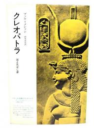 クレオパトラ : 消え失せし夢