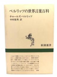 ベルリッツの世界言葉百科