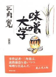 味噌大学(新装版)