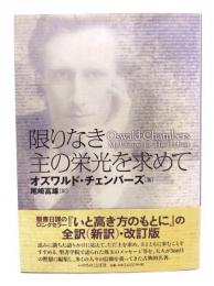 限りなき主の栄光を求めて