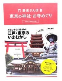 歴史さんぽ 東京の神社・お寺めぐり