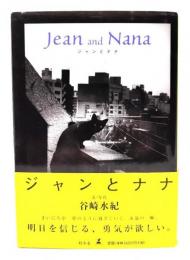 ジャンとナナ