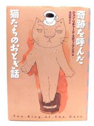奇跡を呼んだ猫たちのおとぎ話
