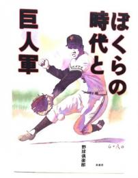 ぼくらの時代と巨人軍