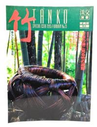 淡交別冊 愛蔵版 No.13 竹-暮らしに生きる竹文化