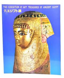大エジプト展　ドイツ民主共和国 ベルリン国立博物館（ボーデ）蔵