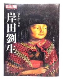 岸田劉生―独りゆく画家 (別冊太陽 日本のこころ) 