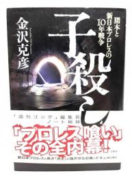 子殺し : 猪木と新日本プロレスの10年戦争