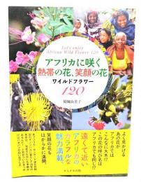 アフリカに咲く熱帯の花、笑顔の花