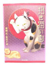 招き猫の宮