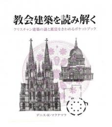 教会建築を読み解く : クリスチャン建築の謎と鑑賞をきわめるポケットブック