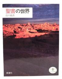 聖書の世界
