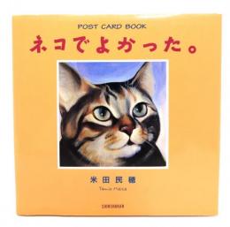ネコでよかった。(post card book)