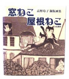 窓ねこ屋根ねこIN仏蘭西 (高野玲子 銅板画集)