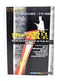 ローマ教皇 : キリストの代理者・二千年の系譜