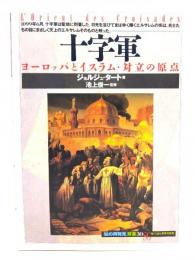 十字軍 : ヨーロッパとイスラム対立の原点