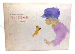 花とこども画集