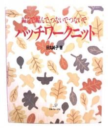 編んで編んで、つないでつないでパッチワークニット