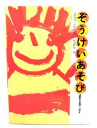 ぞうけいあそび: 感動ある実践への導き (造形教育 実践編 2) 