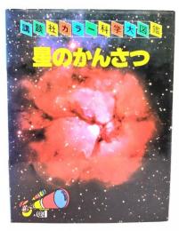 星のかんさつ (講談社カラー科学大図鑑)