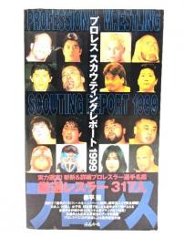 プロレススカウティングレポート 1999: 厳選レスラー317人