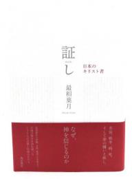 証し 日本のキリスト者