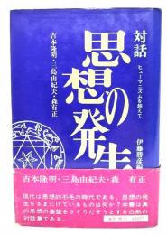 対話・思想の発生 : ヒューマニズムを超えて