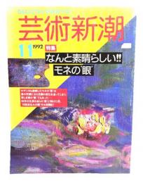 芸術新潮1992年11月号 : 特集・なんと素晴らしい!!モネの"眼"