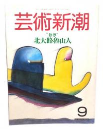 芸術新潮1987年9月号 : ”独尊”北大路魯山人