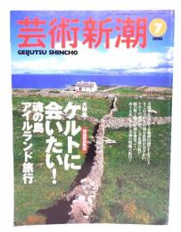 芸術新潮1998年7月号 : 大特集 ケルトに会いたい！魂の島アイルランド旅行