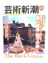 芸術新潮 1999年 10月号 : 肌黒のゴッドマザーがいた！「黒い聖母」詣での旅
