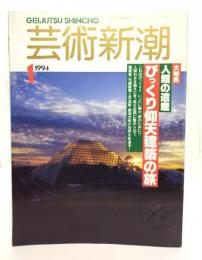 芸術新潮 1994年1月号 : 大特集・人類の遺産 びっくり仰天建築の旅