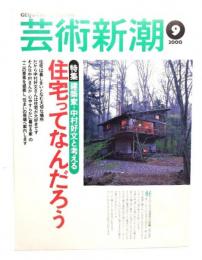 芸術新潮 2000年9月号 : 特集・建築家・中村好文と考える 住宅ってなんだろう