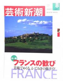 芸術新潮 2002年 8月号 全一冊 フランスの歓び 美術でめぐる、とっておきの旅ガイド