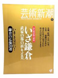 芸術新潮 2010年11月号 : 特集・いざ鎌倉　武家の都の祈りと美