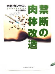 禁断の肉体改造