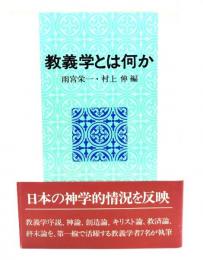 教義学とは何か