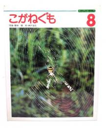 こがねぐも (しぜんの せかいシリーズ 8) 