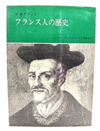 フランス人の歴史 2 ルネッサンスからルイ14世まで