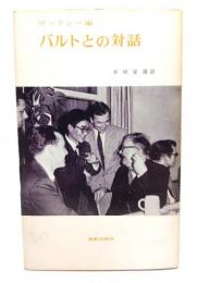 バルトとの対話