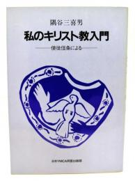 私のキリスト教入門 : 使徒信条による