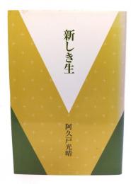 新しき生
