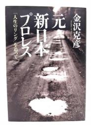 元・新日本プロレス : 「人生のリング」を追って
