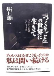 「つくりごと」の世界に生きて : プロレス記者という人生
