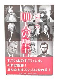 100人の聖書