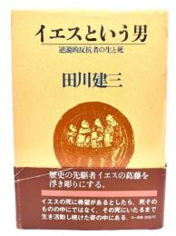 イエスという男 : 逆説的反抗者の生と死
