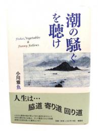 潮の騒ぐを聴け