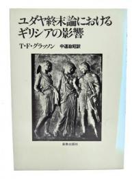 ユダヤ終末論におけるギリシアの影響