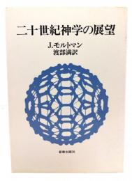 二十世紀神学の展望