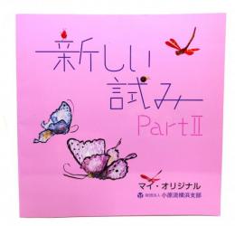 新しい試みPart2 : みなの花展 マイ・オリジナル